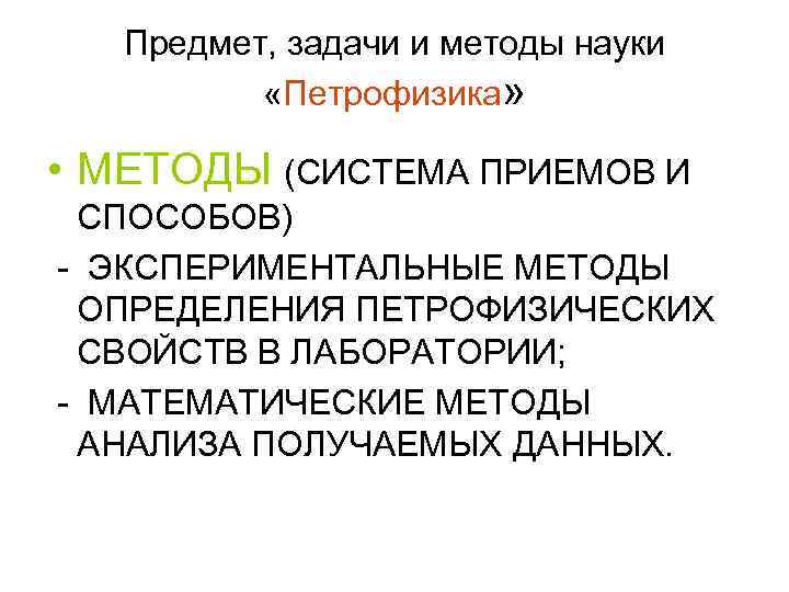 Предмет, задачи и методы науки «Петрофизика» • МЕТОДЫ (СИСТЕМА ПРИЕМОВ И СПОСОБОВ) - ЭКСПЕРИМЕНТАЛЬНЫЕ