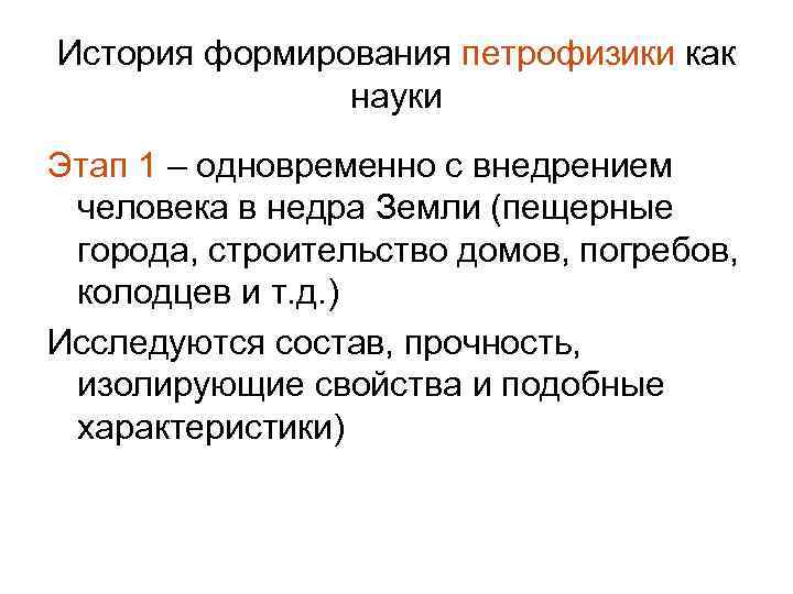 История формирования петрофизики как науки Этап 1 – одновременно с внедрением человека в недра