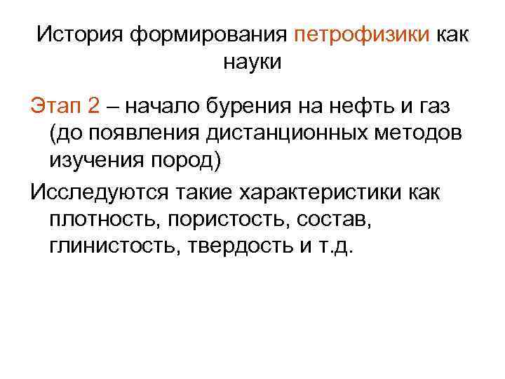 История формирования петрофизики как науки Этап 2 – начало бурения на нефть и газ