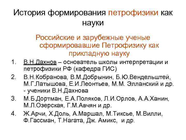 История формирования петрофизики как науки Российские и зарубежные ученые сформировавшие Петрофизику как прикладную науку