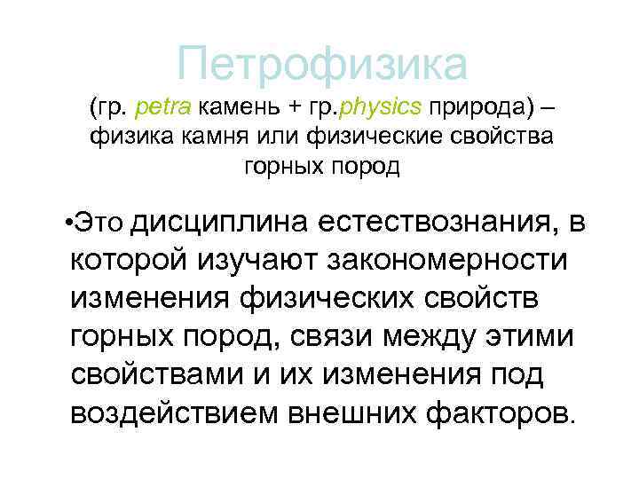 Петрофизика (гр. petra камень + гр. physics природа) – физика камня или физические свойства