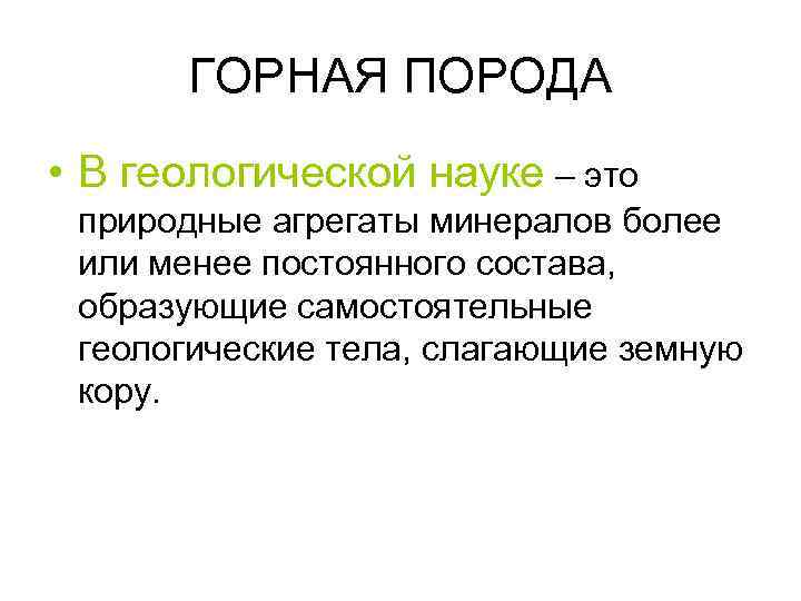 ГОРНАЯ ПОРОДА • В геологической науке – это природные агрегаты минералов более или менее