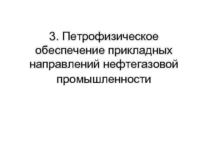 3. Петрофизическое обеспечение прикладных направлений нефтегазовой промышленности 