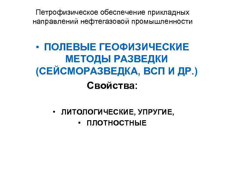 Петрофизическое обеспечение прикладных направлений нефтегазовой промышленности • ПОЛЕВЫЕ ГЕОФИЗИЧЕСКИЕ МЕТОДЫ РАЗВЕДКИ (СЕЙСМОРАЗВЕДКА, ВСП И