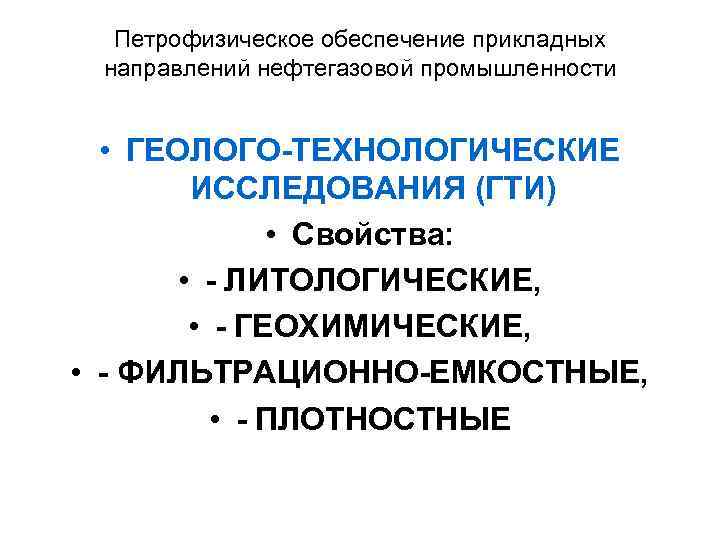 Петрофизическое обеспечение прикладных направлений нефтегазовой промышленности • ГЕОЛОГО-ТЕХНОЛОГИЧЕСКИЕ ИССЛЕДОВАНИЯ (ГТИ) • Свойства: • -