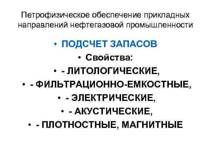 Петрофизическое обеспечение прикладных направлений нефтегазовой промышленности • ПОДСЧЕТ ЗАПАСОВ • Свойства: • - ЛИТОЛОГИЧЕСКИЕ,