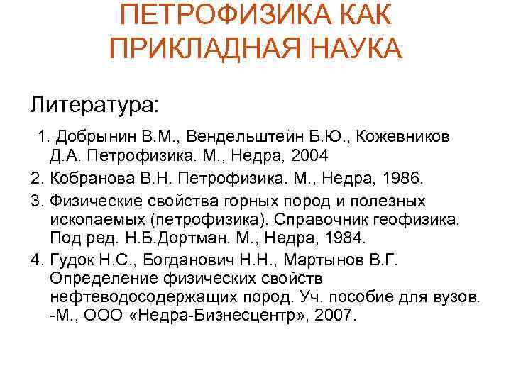 ПЕТРОФИЗИКА КАК ПРИКЛАДНАЯ НАУКА Литература: 1. Добрынин В. М. , Вендельштейн Б. Ю. ,