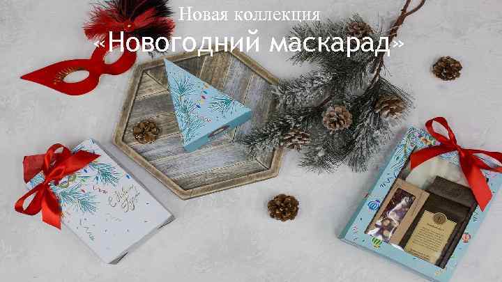 Новая коллекция «Новогодний маскарад» 