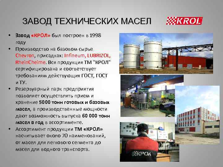 ЗАВОД ТЕХНИЧЕСКИХ МАСЕЛ • Завод «КРОЛ» был построен в 1998 году • Производство на