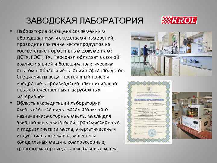 ЗАВОДСКАЯ ЛАБОРАТОРИЯ • Лаборатория оснащена современным оборудованием и средствами измерений, проводит испытания нефтепродуктов на