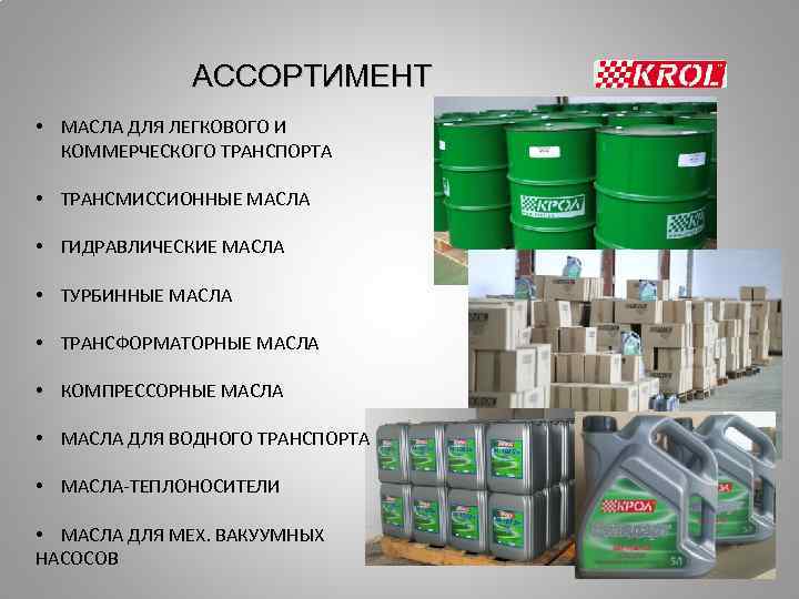 АССОРТИМЕНТ • МАСЛА ДЛЯ ЛЕГКОВОГО И КОММЕРЧЕСКОГО ТРАНСПОРТА • ТРАНСМИССИОННЫЕ МАСЛА • ГИДРАВЛИЧЕСКИЕ МАСЛА