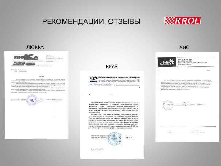 РЕКОМЕНДАЦИИ, ОТЗЫВЫ ЛЮККА АИС КРАЗ 