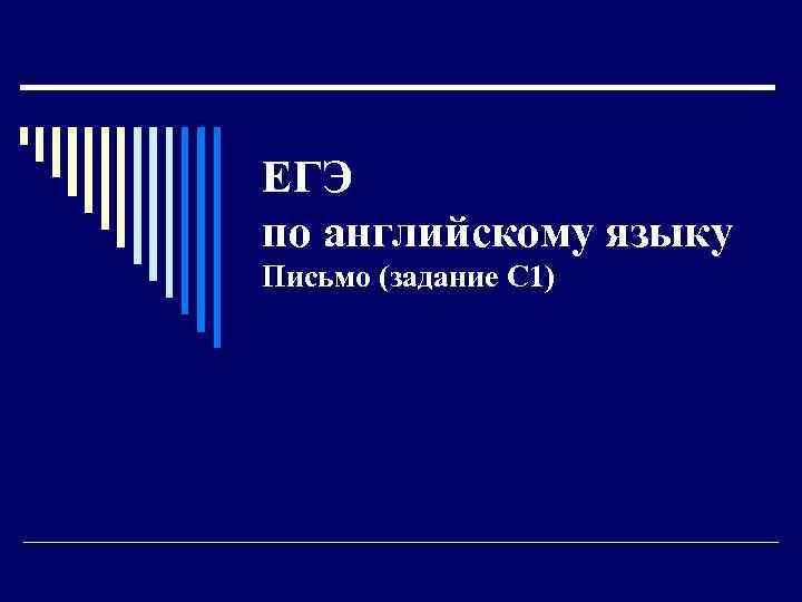 ЕГЭ по английскому языку Письмо (задание С 1) 