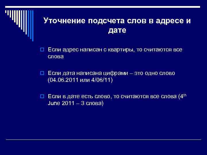 Уточнение подсчета слов в адресе и дате o Если адрес написан с квартиры, то
