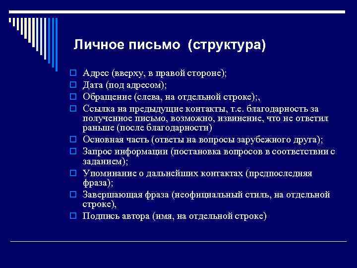 Личное письмо (структура) o o o o o Адрес (вверху, в правой стороне); Дата