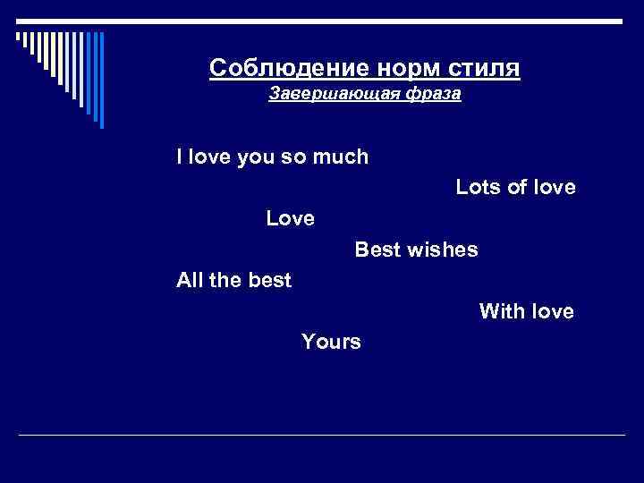 Соблюдение норм стиля Завершающая фраза I love you so much Lots of love Love