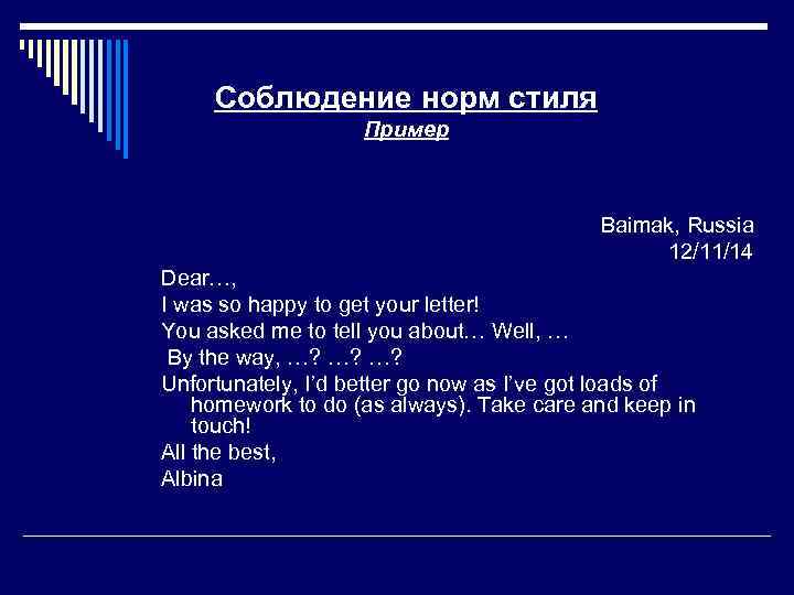 Соблюдение норм стиля Пример Baimak, Russia 12/11/14 Dear…, I was so happy to get