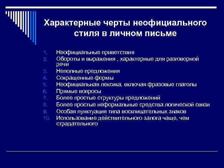 Характерные черты неофициального стиля в личном письме 1. 2. 3. 4. 5. 6. 7.
