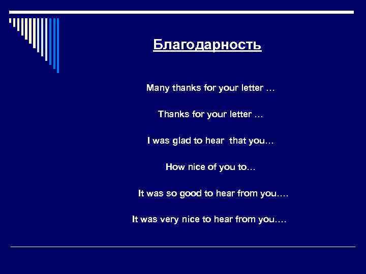 Благодарность Many thanks for your letter … Thanks for your letter … I was