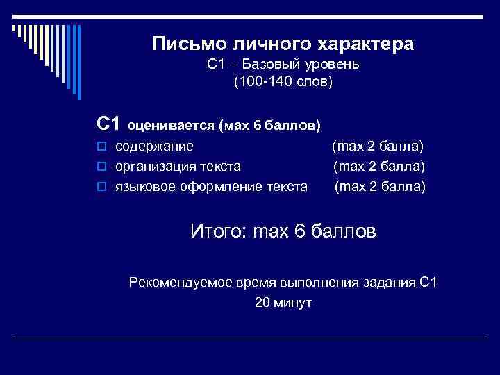 Письмо личного характера С 1 – Базовый уровень (100 -140 слов) С 1 оценивается