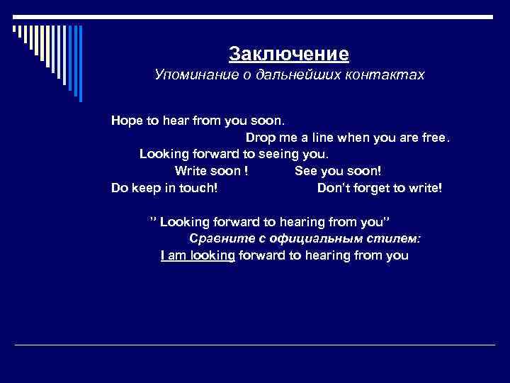 Заключение Упоминание о дальнейших контактах Hope to hear from you soon. Drop me a