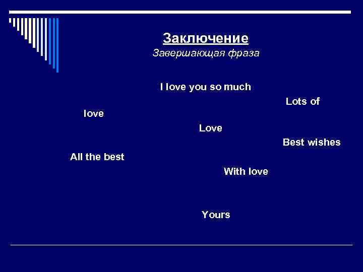 Заключение Завершающая фраза I love you so much Lots of love Love Best wishes