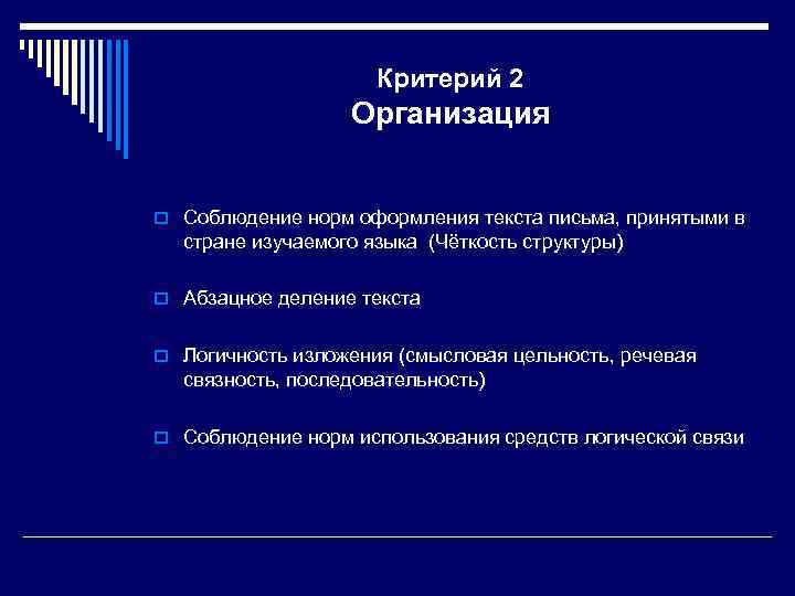 Критерий 2 Организация o Соблюдение норм оформления текста письма, принятыми в стране изучаемого языка