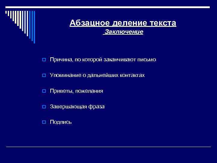 Абзацное деление текста Заключение o Причина, по которой заканчивают письмо o Упоминание о дальнейших