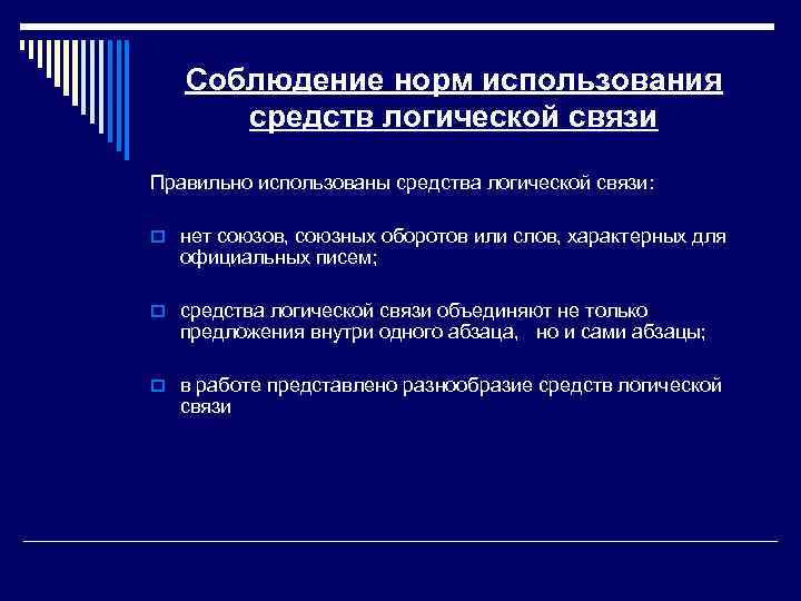 Соблюдение норм использования средств логической связи Правильно использованы средства логической связи: o нет союзов,