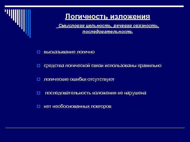 Логичность изложения Смысловая цельность, речевая связность, последовательность o высказывание логично o средства логической связи