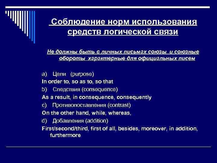 Соблюдение норм использования средств логической связи Не должны быть в личных письмах союзы