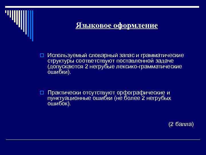 Языковое оформление o Используемый словарный запас и грамматические структуры соответствуют поставленной задаче (допускаются 2