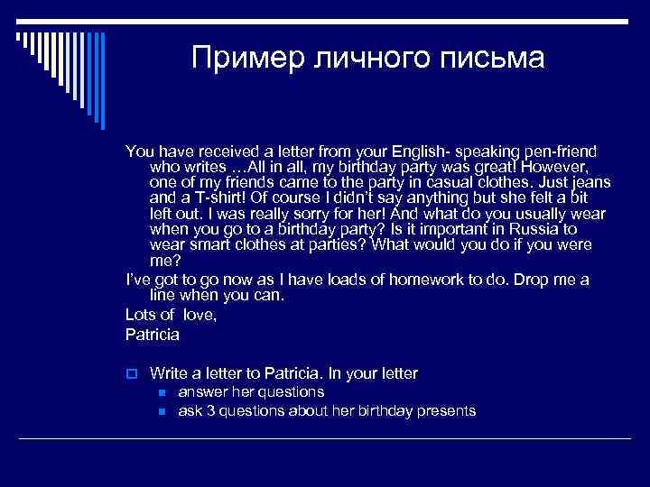 Пример личного письма You have received a letter from your English- speaking pen-friend who