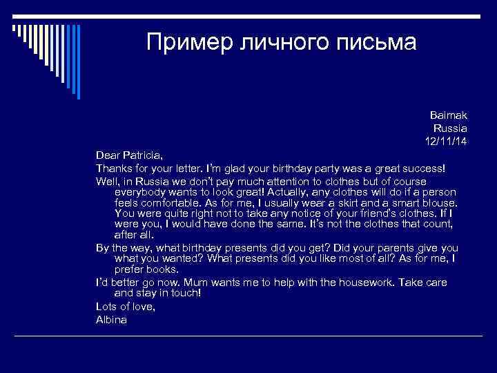 Пример личного письма Baimak Russia 12/11/14 Dear Patricia, Thanks for your letter. I’m glad