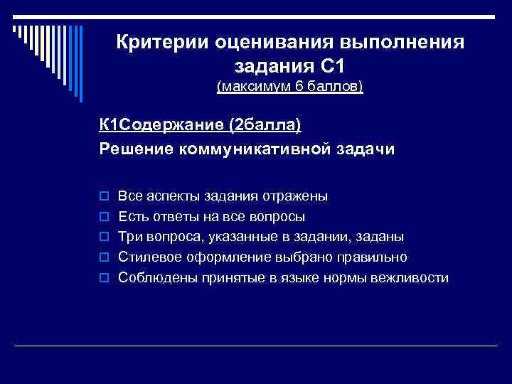 Критерии оценивания выполнения задания С 1 (максимум 6 баллов) К 1 Содержание (2 балла)
