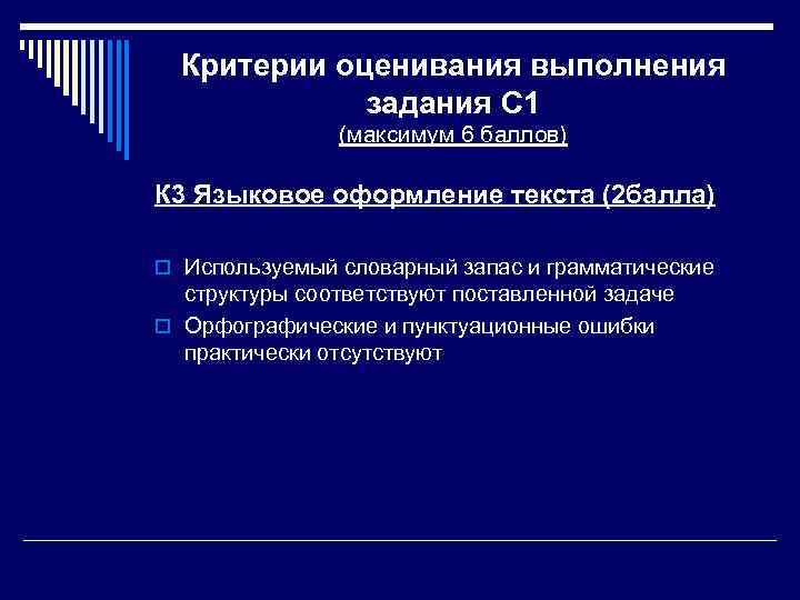 Критерии оценивания выполнения задания С 1 (максимум 6 баллов) К 3 Языковое оформление текста