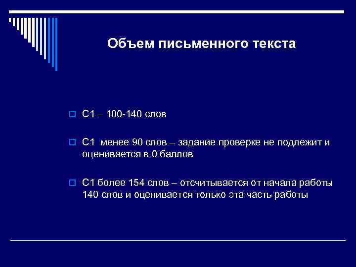Объем письменного текста o С 1 – 100 -140 слов o С 1 менее