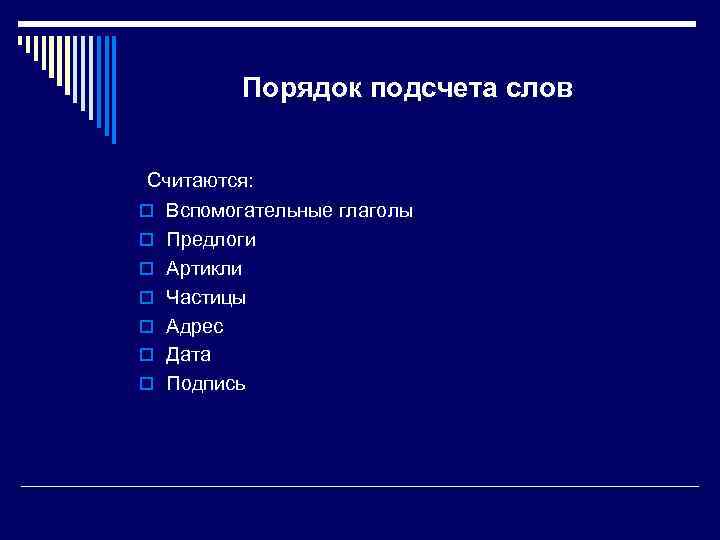 Порядок подсчета слов Считаются: o Вспомогательные глаголы o Предлоги o Артикли o Частицы o