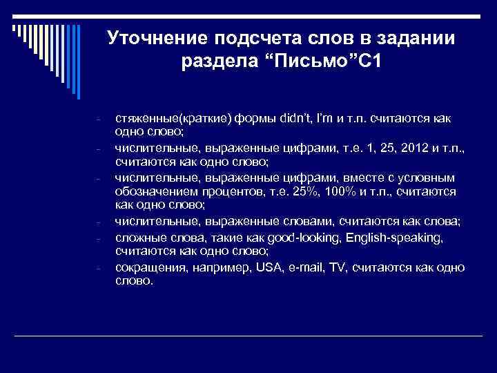 Уточнение подсчета слов в задании раздела “Письмо”С 1 - - стяженные(краткие) формы didn’t, I’m