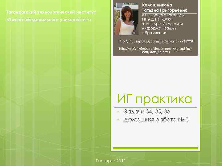 Калашникова Татьяна Григорьевна Таганрогский технологический институт к. т. н. , доцент кафедры ИГи. КД
