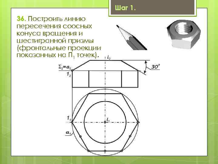 Шаг 1. 36. Построить линию пересечения соосных конуса вращения и шестигранной призмы (фронтальные проекции