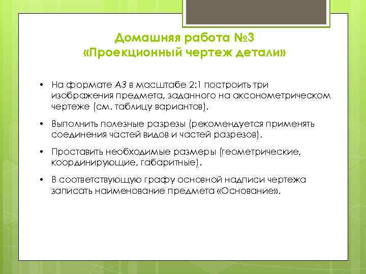 Домашняя работа № 3 «Проекционный чертеж детали» • На формате А 3 в масштабе
