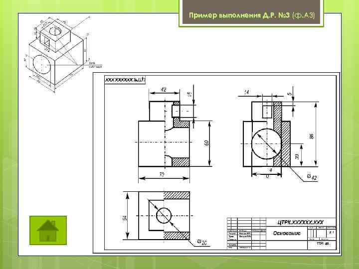 Пример выполнения Д. Р. № 3 (ф. А 3) 4 0 Ø Ø ТТИ