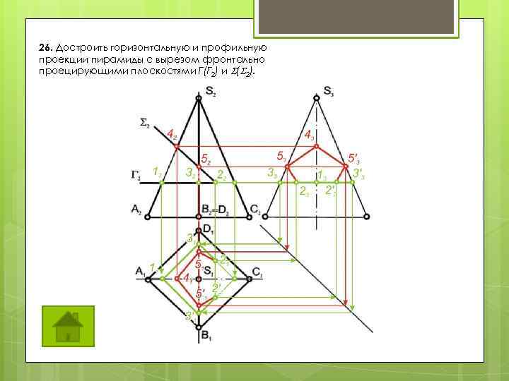 26. Достроить горизонтальную и профильную проекции пирамиды с вырезом фронтально проецирующими плоскостями Г(Г 2)