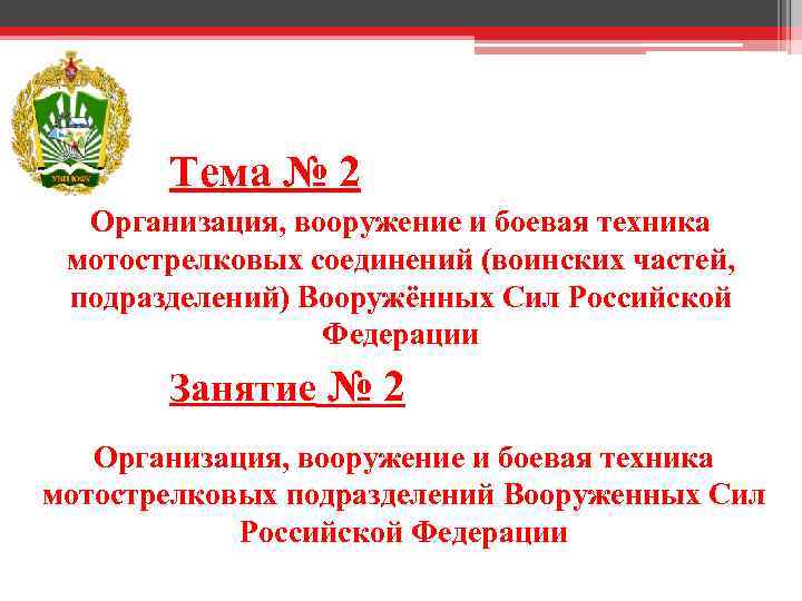 Тема № 2 Организация, вооружение и боевая техника мотострелковых соединений (воинских частей, подразделений) Вооружённых