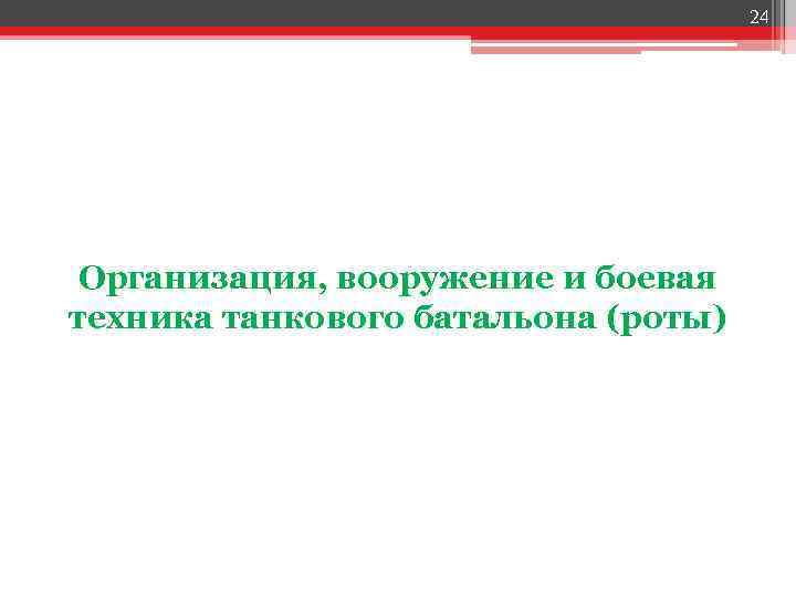 24 Организация, вооружение и боевая техника танкового батальона (роты) 