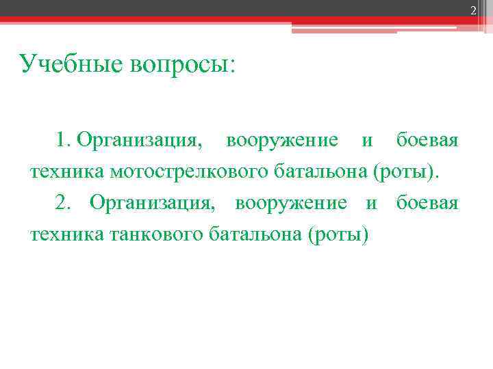 2 Учебные вопросы: 1. Организация, вооружение и боевая техника мотострелкового батальона (роты). 2. Организация,