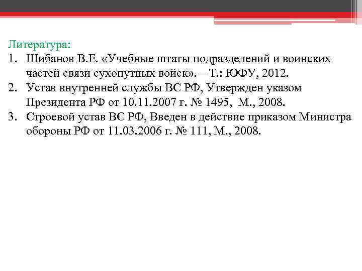 Литература: 1. Шибанов В. Е. «Учебные штаты подразделений и воинских частей связи сухопутных войск»