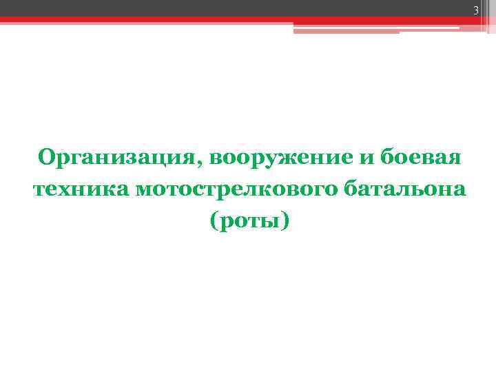 3 Организация, вооружение и боевая техника мотострелкового батальона (роты) 
