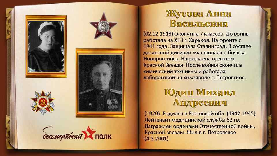 Жусова Анна Васильевна (02. 1918) Окончила 7 классов. До войны работала на ХТЗ г.